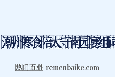 潮州寒食陪太守南园宴组词是什么意思的图片